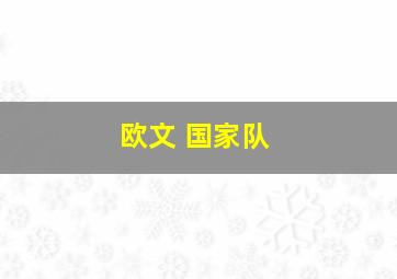 欧文 国家队